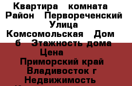 Квартира 1 комната › Район ­ Первореченский › Улица ­ Комсомольская › Дом ­ 25 б › Этажность дома ­ 16 › Цена ­ 17 000 - Приморский край, Владивосток г. Недвижимость » Квартиры аренда   . Приморский край,Владивосток г.